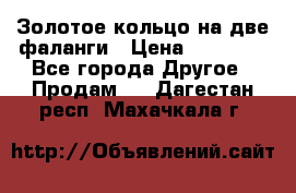 Золотое кольцо на две фаланги › Цена ­ 20 000 - Все города Другое » Продам   . Дагестан респ.,Махачкала г.